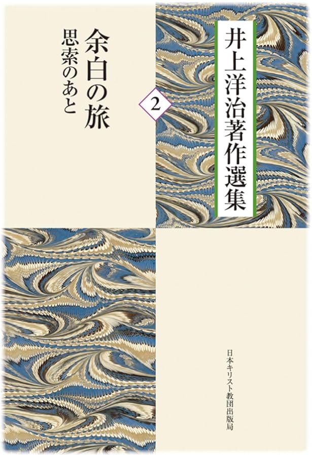 遠藤周作と井上洋治 | 山根 道公 |本 | 通販 | Amazon